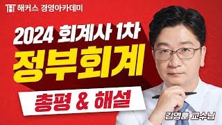 2024년 회계사 1차 시험 (제59회) 정부회계 총평 및 해설 최초 공개🚨 | 해커스 김영훈