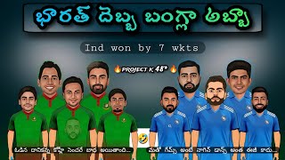 India vs Bangladesh highlights spoof in Telugu | Virat Kohli 78 century trolls | @cricketmasthi