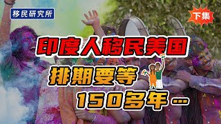 印度人疯抢美国EB5投资移民配额！【下集】#移民 #移民美国 #美国移民 #美国投资移民 #投资移民 #美国EB5 #EB5 #EB5投资移民 #投资拿绿卡 #美国EB5投资移民 #投资拿身份 #出国