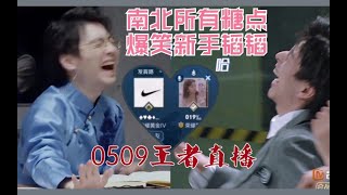 【南北】0509王者直播双视角全糖点cut│啊舒服～│蒲熠星郭文韬直播｜名学王者荣耀五排【搬运自b站@诺子ww】