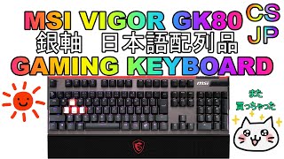 MSI VIGOR GK80 GAMING KEYBOARD 銀軸　日本語配列　ゲーミングキーボード　ＭＳＩ信者