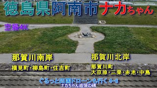 徳島県阿南市　ナカちゃん追悼の碑　横見町・柳島町・住吉町　那賀川町大京原・三栗・赤池・中島地区　【DJI Mini2】空撮4K　ぐるっと四国ドローンも行く4-6