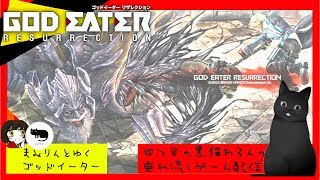 四つ目の黒猫わろんの【GOD EATER RESURRECTION】#3　～アリサ復活！！～