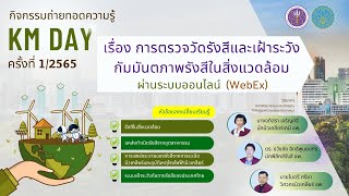 ep3 ระบบเฝ้าระวังภัยทางรังสีของประเทศไทย