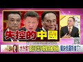 精彩片段》董立文 習近平重建大外宣 【年代向錢看】20200221