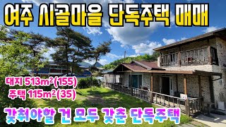 《여주부동산 24-37》여주 북내면 동여주IC 접근성 좋은 시골 단독주택 매매