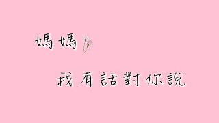 【實踐大學10TV校園新聞-第八十六期】溫馨五月感恩季 訴說綿長孺慕情