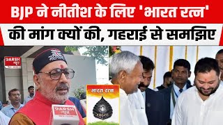 Nitish Kumar को Bharat Ratna...BJP ने यूं ही नहीं मांग लिया, Bihar से अभी बड़ा सरप्राइज आना बाकी!