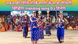 सब सखी मिलि तोरे सरसो के सग्बा मैथिली झिझिया tranding song new jhijhiya  geet #royaldjnepal