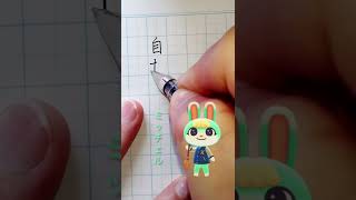 【どうぶつの森】漢字で書いてみた④ミッチェル