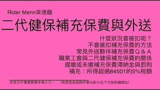 二代健保補充保費與外送的關係 2021版 | 萊德麵 RiderMenn |新增2022補充在說明欄唷!!