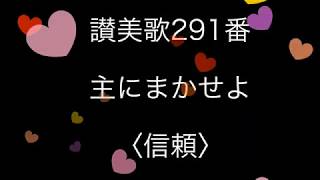 讃美歌291番　主にまかせよ〈信頼〉【電子ピアノで弾く】