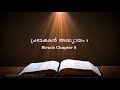 sirach chapter 8 പ്രഭാഷകൻ അദ്ധ്യായം 8 poc bible malayalam