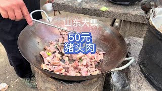 山东大集50元猪头肉一锅炖，加千张白菜！ #山东大集美食 #山东大集里的人间烟火 #山东大集物价感人#日常 #集市 #三农 #Vlog #农村