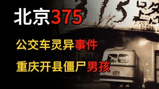 【都市怪谈】北京375公交车灵异事件，重庆开县僵尸男孩