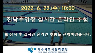 진남수영장 실시간 온라인 추첨(2022년 6월 22일 10:00)