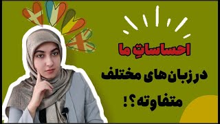 فواید یادگیری زبان دوم / آیا احساسات و شخصیت ما در زبان‌های مختلف متفاوته؟!