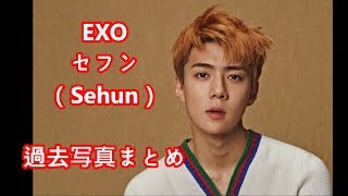 EXO セフンの過去写真まとめ（Sehun 세훈 과거사진）