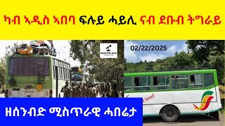 BREAKING News  II  ዘሰንብድ ሚስጥራዊ ሓበሬታ  II  ካብ ኣዲስ ኣበባ ፍሉይ ሓይሊ ናብ ደቡብ ትግራይ