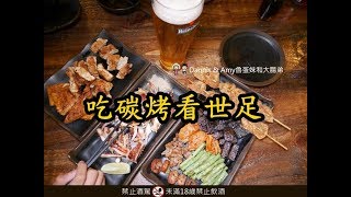 20180622《新竹宵夜》台灣壹碳烤-新竹忠孝總店。碳烤串燒美食x 2018世界盃足球賽（FIFA World Cup）