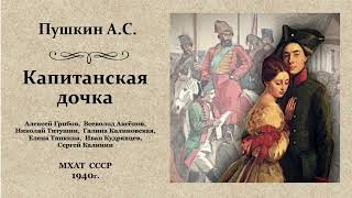 Пушкин Александр Сергеевич. «Капитанская дочка», радиоспектакль.