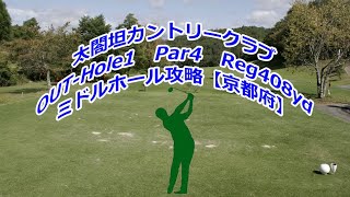 【京都府】太閤坦カントリークラブ（OUT-Hole1）ミドルホール攻略・予約