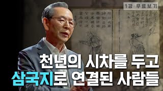 [1강 무료보기] 진수와 나관중, 삼국지의 탄생ㅣ클래스e - 《삼국지 인물 열전》