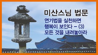 미산스님 법문 - 연기법을 실천하면 행복이 보인다 - (3).모든것을 내려놓아라