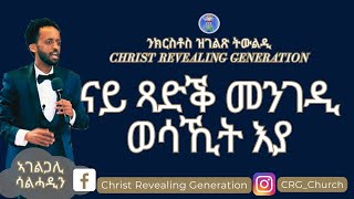 ኣገልጋሊ ሰልሓዲን መዓልታዊ ቃል 12 02 2024 ናይ ጻድቕ መንገዲ ወሳኺት እያ