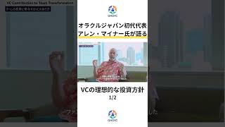 Oracle・Salesforce等の日本事業を立ち上げたアレン・マイナー氏が語る「VCの理想的な投資方針」1/2　#shorts #オラクル #セールスフォース