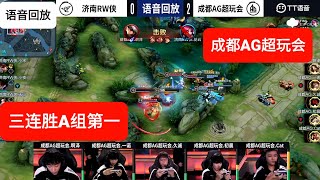 成都AG超玩会-11月21日 成都AG超玩会 vs济南RW  AG三连胜A组第一进入季后赛