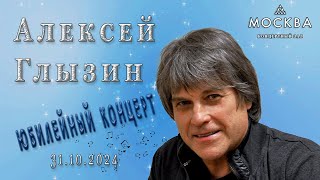 Алексей Глызин. Юбилейный концерт. КЗ \