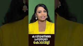 കാവിയണിഞ്ഞ പ്രഗ്യയുടെ കൊലവിളി | Malayalam News #shorts