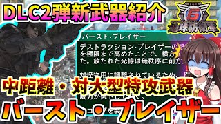 【地球防衛軍6】中距離・対大型特攻の最強ショットガン！？バースト・ブレイザーの火力がエグい！～ゆっくり実況～