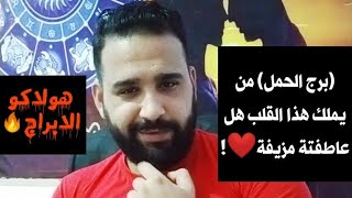 (برج الحمل) هولاكو الابراج من يملك هذا القلب هل عاطفتة مزيفة 🙈❤️!!