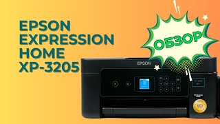 Обзор Epson Expression Home XP-3205 | МФУ для дома