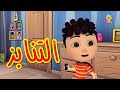 التنابز - طيور بيبي | Toyor Baby