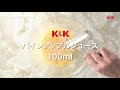 k u0026k パインアップルジュース アレンジレシピ