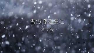 【自作曲】雪の降る夜に（ピアノ）【original】 On a snowy night（piano）