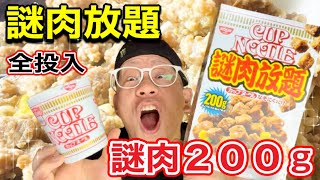 【謎肉放題】日清カップヌードルシリーズ　謎肉放題　なぞにくだけ　ノーマルカップヌードルの４７杯分の謎肉なんと２００g 全投入してみました　約ステーキ１枚分