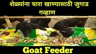 शेळ्यांना चारा खाण्यासाठी जुगाड गव्हान|Goat Feeder||Shelipalan Shed