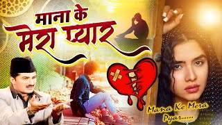 दुनिया की सबसे दर्द भरी ग़ज़ल  Mana Ke Mera Pyar  || Yusuf Malik || Heart Touching Ghazal 2023