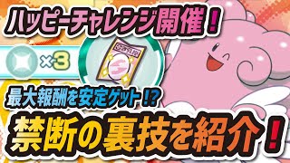 【ポケマス】ハッピーチャレンジ開催！チケット運ゲーを回避する禁断の裏技を紹介！！【ポケモンマスターズ】