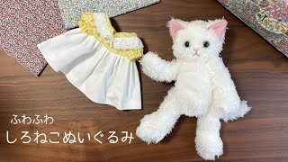 【ハンドメイド】しろねこぬいぐるみ