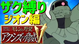 【縛りプレイ】え！？ザクだけで一年戦争を！？ジオン公国編＃1【ギレンの野望】