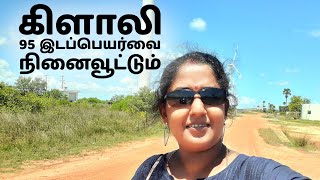 95 இடப்பெயர்வை நினைவூட்டும் கிளாலி | புலோப்பளை | பளை | புதுக்காடு