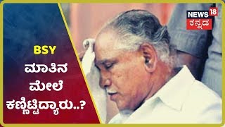 BSY Audio Record ಮಾಡಿದ್ದು BJP ಪ್ರಭಾವಿ ನಾಯಕನ Car Driver ಅಂತೆ.?