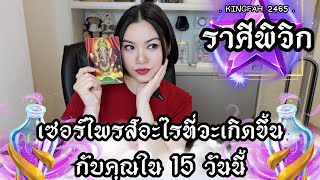 ราศีพิจิก | เซอร์ไพรส์อะไรที่จะเกิดขึ้นกับคุณใน 15 วันนี้ | ดูดวง อ.กิ่งฟ้า | Timeless