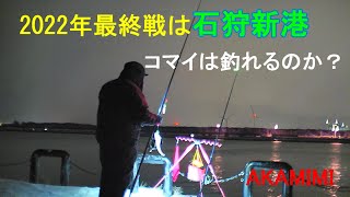 【北海道の釣り／釣り映像】2022年最終戦は石狩新港