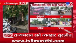 Nashik Breaking | महाराष्ट्र बंद बेकायदेशीर, मात्र नाशकात बंदाचा कोणताही परिणाम नाही